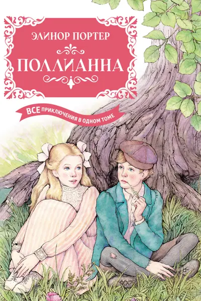 Поллианна. Все приключения в одном томе