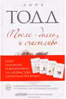 После долго и счастливо