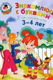 Знакомлюсь с буквами: для детей 3-4 лет