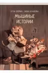 Мышиные истории