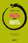 Ныть или жить. Как упорядочить жизненный хаос