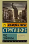 Град обреченный. Стругацкие