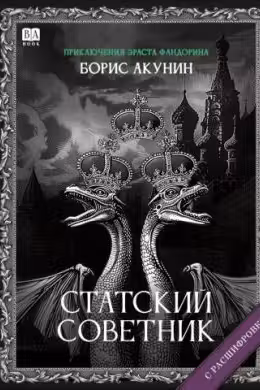 Статский советник. Акунин