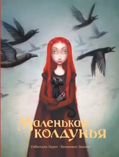 Маленькая колдунья