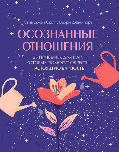 Осознанные отношения. 25 привычек для пар которые помогут обрести настоящую близость
