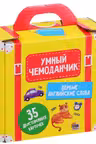 УМНЫЙ ЧЕМОДАНЧИК. ПЕРВЫЕ АНГЛИЙСКИЕ СЛОВА