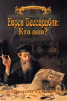 Евреи Бессарабии: Кто они?