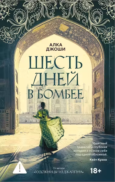 Шесть дней в Бомбее