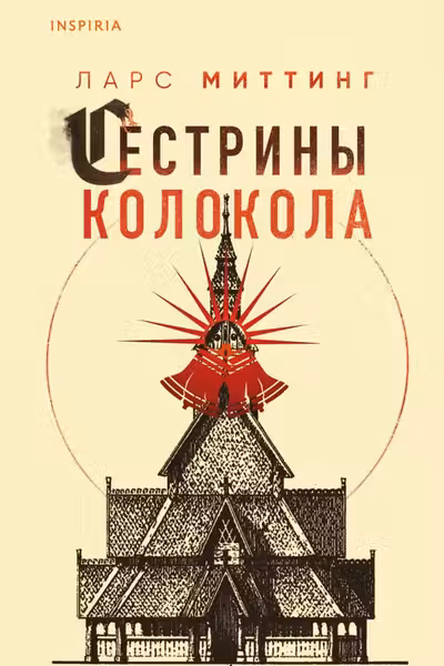 Сестрины колокола