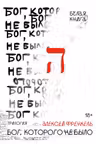Бог которого не было. Белая книга. Кн. 1
