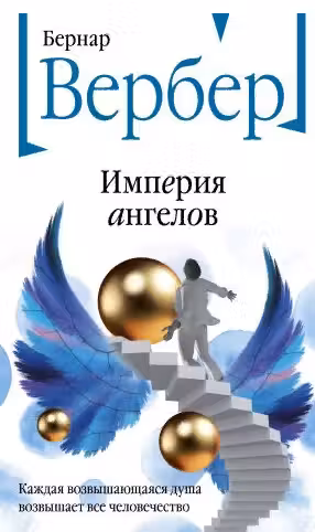 Империя ангелов. Вербер