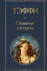 Страшные рассказы