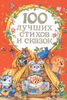 100 лучших стихов и сказок