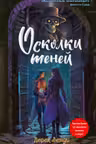 Осколки теней (выпуск 2)