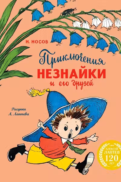 Приключения Незнайки и его друзей