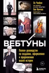 Вебтуны. Полное руководство по созданию оформлению и продвижению вашей истории