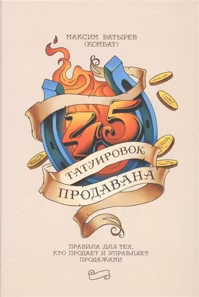 45 татуировок продавана. Правила для тех кто продаёт и управляет продажами