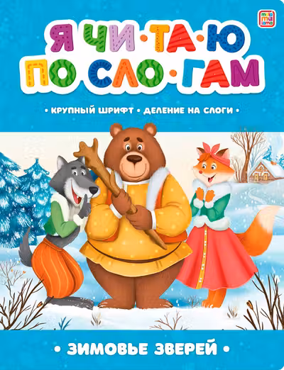 Я читаю по слогам. Зимовье зверей
