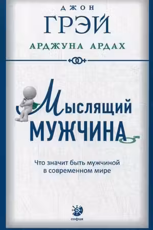 Мыслящий мужчина: Что значит быть мужчиной в современном мире