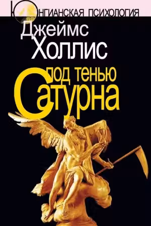 Под тенью Сатурна. Мужские психологические травмы и их исцеление.