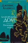Благородный Дом. Роман о Гонконге. Книга 2. Рискованная игра