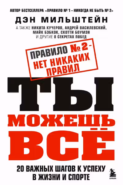 Правило №2 - нет никаких правил. Ты можешь всё. 20 важных шагов к успеху в жизни и спорте