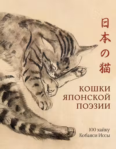 Кошки японской поэзии