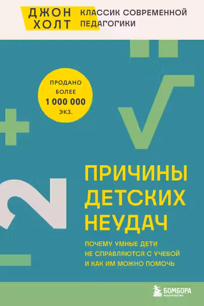 Причины детских неудач. Почему умные дети не справляются с учебой и как им можно помочь