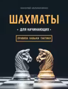 Шахматы для начинающих: правила навыки тактики