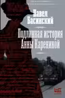 Подлинная история Анны Карениной