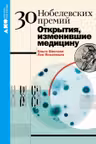 30 нобелевских премий: Открытия изменившие медицину