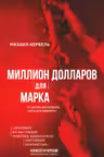 Миллион долларов для Марка