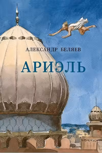 Ариэль