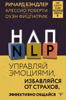 НЛП. Управляй эмоциями избавляйся от страхов эффективно общайся