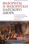 Фавориты и фаворитки царского двора