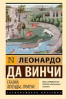 Сказки легенды притчи