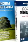 Основы менеджмента + Основы маркетинга.(комплект из 2-х книг)