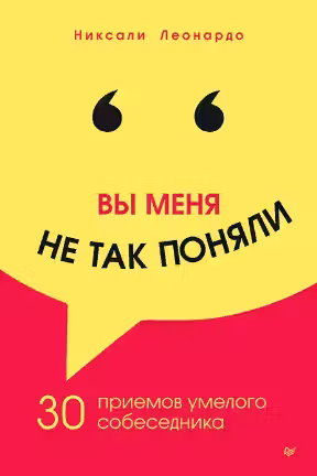 Вы меня не так поняли. 30 приёмов умелого собеседника
