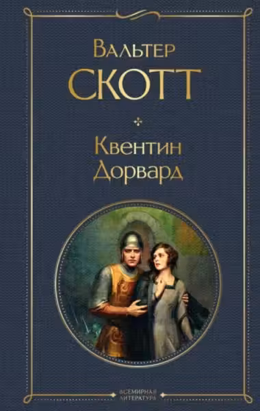 Квентин Дорвард