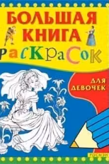 Большая книга раскрасок для девочек