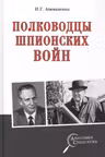 Полководцы шпионских войн
