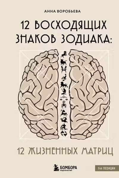 12 восходящих знаков Зодиака: 12 жизненных матриц