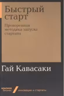 Быстрый старт. Проверенная методика запуска стартапа