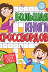 Большая книга кроссвордов. Игры для ума