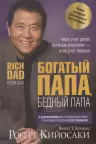 Богатый папа бедный папа