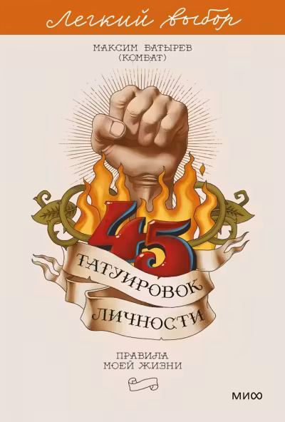 45 татуировок личности. Правила моей жизни