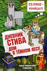 Дневник Стива. Книга 11. Дом в темном лесу
