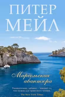 Марсельская авантюра. Мейл
