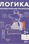 Логика. Математические раскраски. Готовимся к школе и развиваем навыки счёта вместе с Конни!