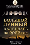 Большой лунный календарь на год. Всё о каждом лунном дне